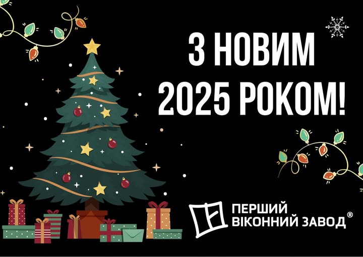 З НОВИМ 2025 РОКОМ!