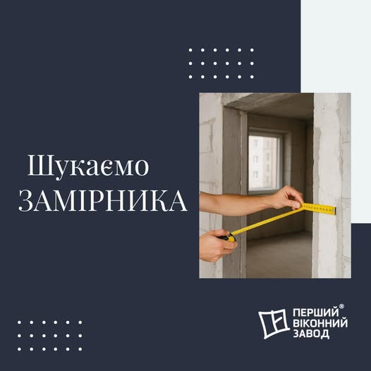 ШУКАЄМО ЗАМІРНИКА