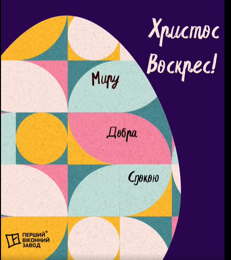 ХРИСТОС ВОСКРЕС!