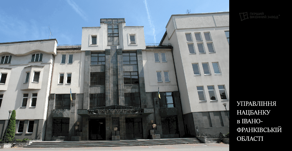 Управління Національного Банку України в Івано-Франківській області
